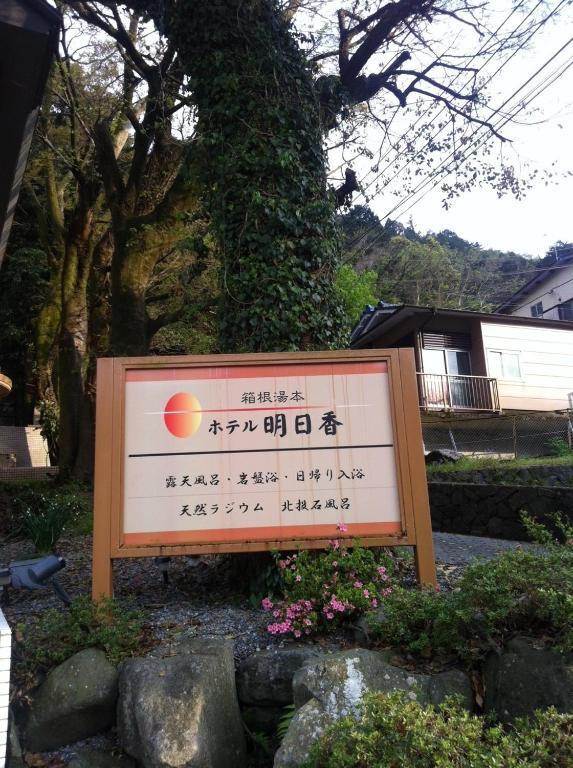 Hotel Asuka Hakone Exteriér fotografie
